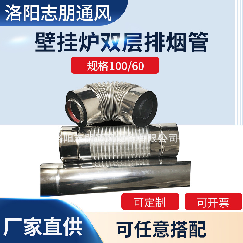 Gas Wall-Mounted Stove Smoke Pipe 100*60 Stainless Steel Double-Layer Exhaust Pipe Soft Connection Balanced Elbow Extension Pipe