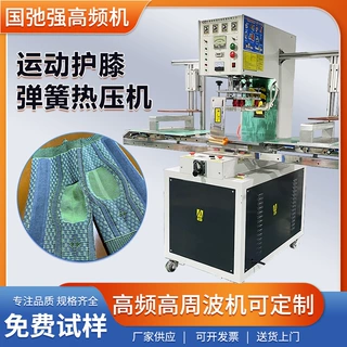 运动护膝热合机 5千瓦高频机 布料夹弹簧焊接机 运动护具熔接机