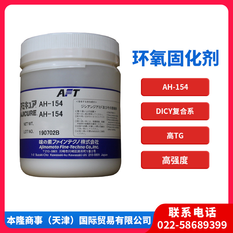 味之素固化剂AH-154潜伏性环氧固化剂