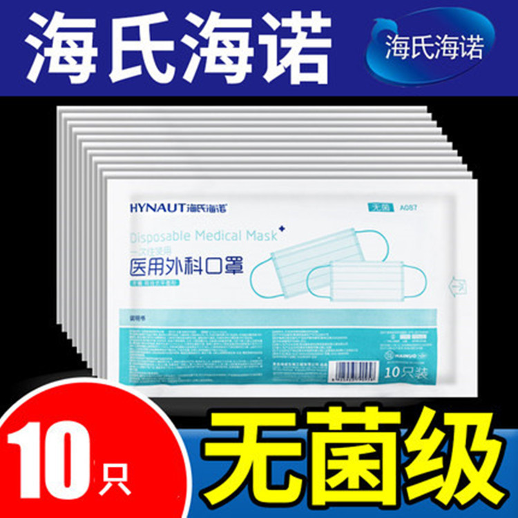 海氏海诺医用外科口罩一次性无菌灭菌三层熔喷布专用防护医疗A087