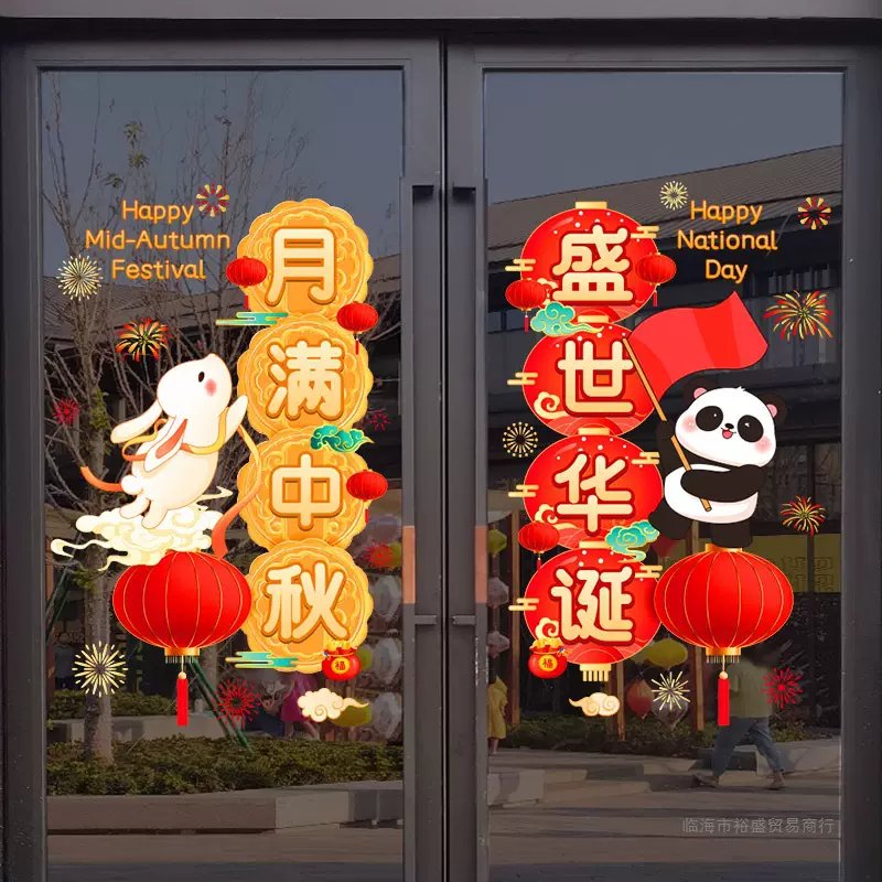 喜迎中秋节装饰静电玻璃门贴纸商场店铺欢度国庆氛围场景布置贴画