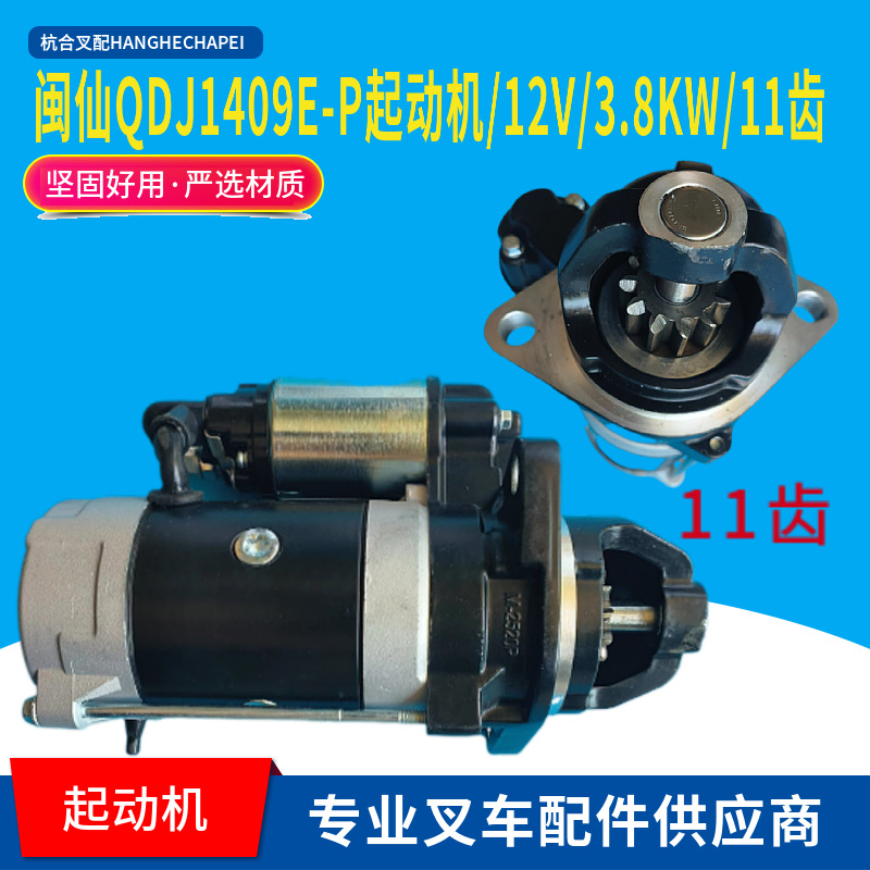 闽仙QDJ1409E-P起动机/12V/3.8KW/11齿 新柴全柴云内发动机马达3T
