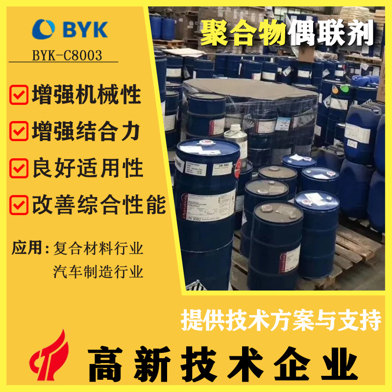 德国毕克 BYK-C8003 聚合物偶联剂增强纤维增强树脂性能 毕克原装