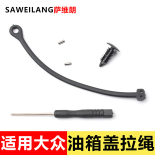 Suitable for Volkswagen Phaeton, Lavida, Golf, Passat Fuel Tank Cap Inner Cover Fixing Pull Cord Anti-Loss Pull Rope