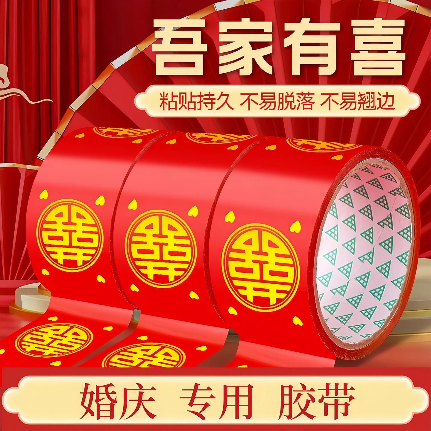红色结婚喜字胶带婚庆布置压井盖红纸自粘结婚地毯专用胶双喜封箱