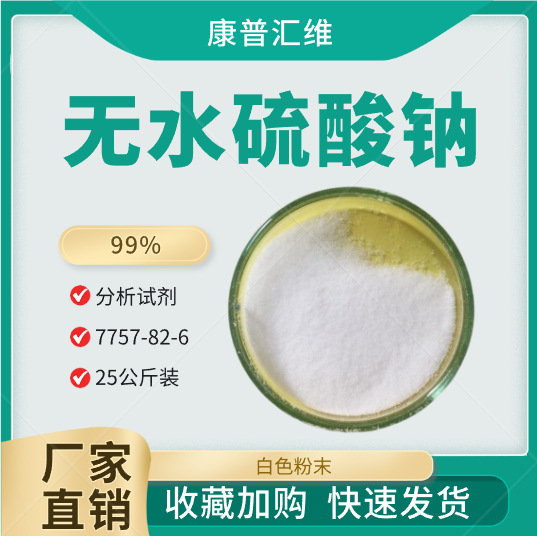 现货供应印染用无水硫酸钠   促染匀染用硫酸钠   免费供样