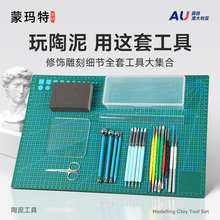 蒙玛特陶泥工具套装塑形拉胚陶泥工厂直销石塑黏土矿物软陶泥工具