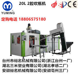 全自动20L油瓶吹瓶机  全自动一出二油瓶吹瓶机 水瓶吹瓶机