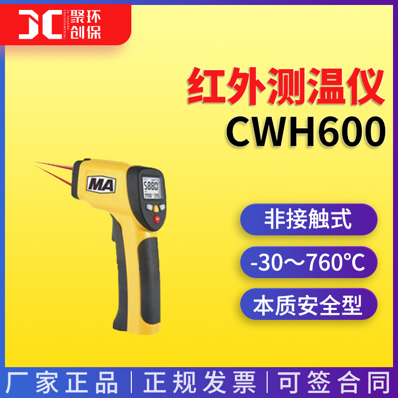 高精度防爆红外线测温仪手持电子测温抢工业本安型测温器CWH600