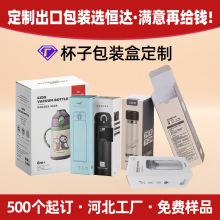 河北厂家杯子包装盒白色保温杯彩盒长方形玻璃杯包装彩色纸盒定制