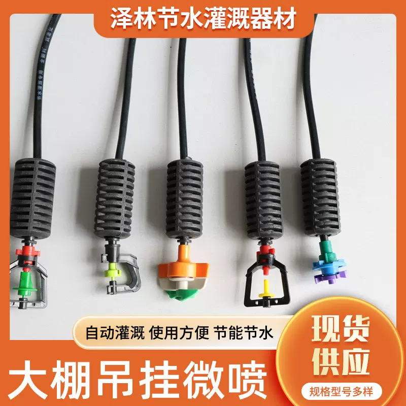 大棚吊挂农业 灌溉设备温室大棚旋转雾化加湿多规格吊挂微喷套装