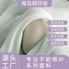 现货海岛顺纡皱欧根纱布料亮丝流光缎半透丝滑垂顺微阔欧根纱布料