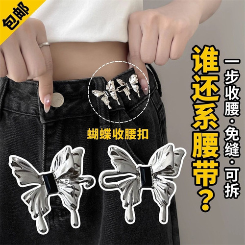 Butterfly waist buckle, advanced trouser waist tightening artifact, skirt jeans, no sewing, anti-falling waist adjustment buckle