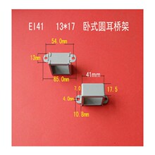 厂家直供低频EI 41  13*17卧式圆耳变压器桥架   夹框     包壳