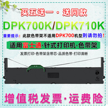 dpk700K/710K色带通用富士通FUJITSU针式打印机dpk710k色带架带芯