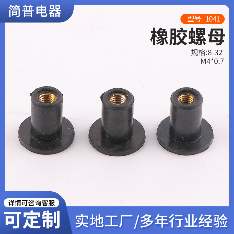 厂家生产 橡胶膨胀螺母 减震降噪固定螺丝 8-32 M4橡胶螺母