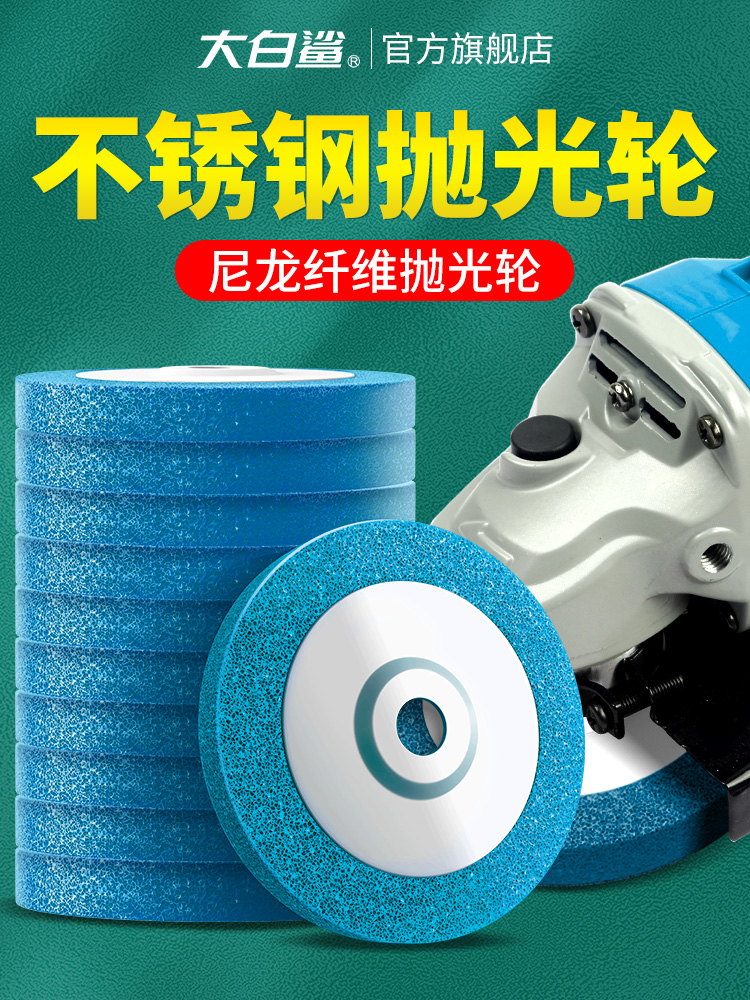 大白鲨不锈钢抛光打磨尼龙轮角磨机纤维磨轮金属拉丝轮磨光打磨片