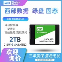 WD/西部数据 2T 西数绿盘SSD固态硬盘2.5寸笔记本SATA硬盘电脑PC