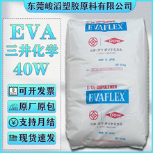 EVA三井化学40W 250 460 260热熔胶塑胶颗粒发泡鞋料电线电缆原料