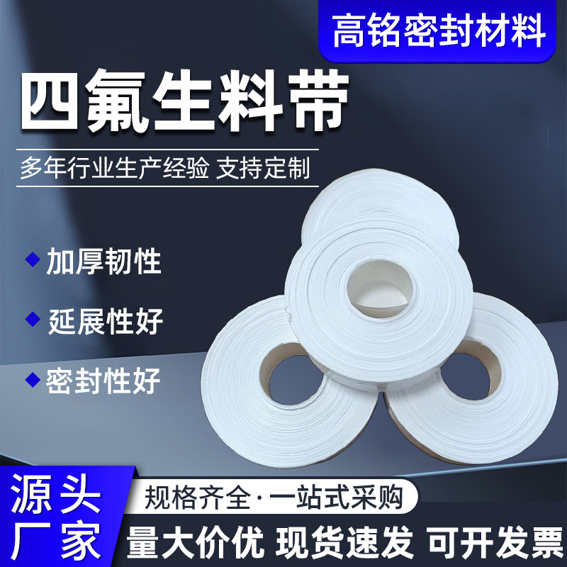 加厚四氟生料带大卷聚四氟乙烯生料带燃气化工水暖工程密封材料