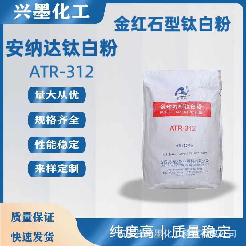 现货供应 安徽安纳达ATR312金红石型钛白粉高耐候性高白度