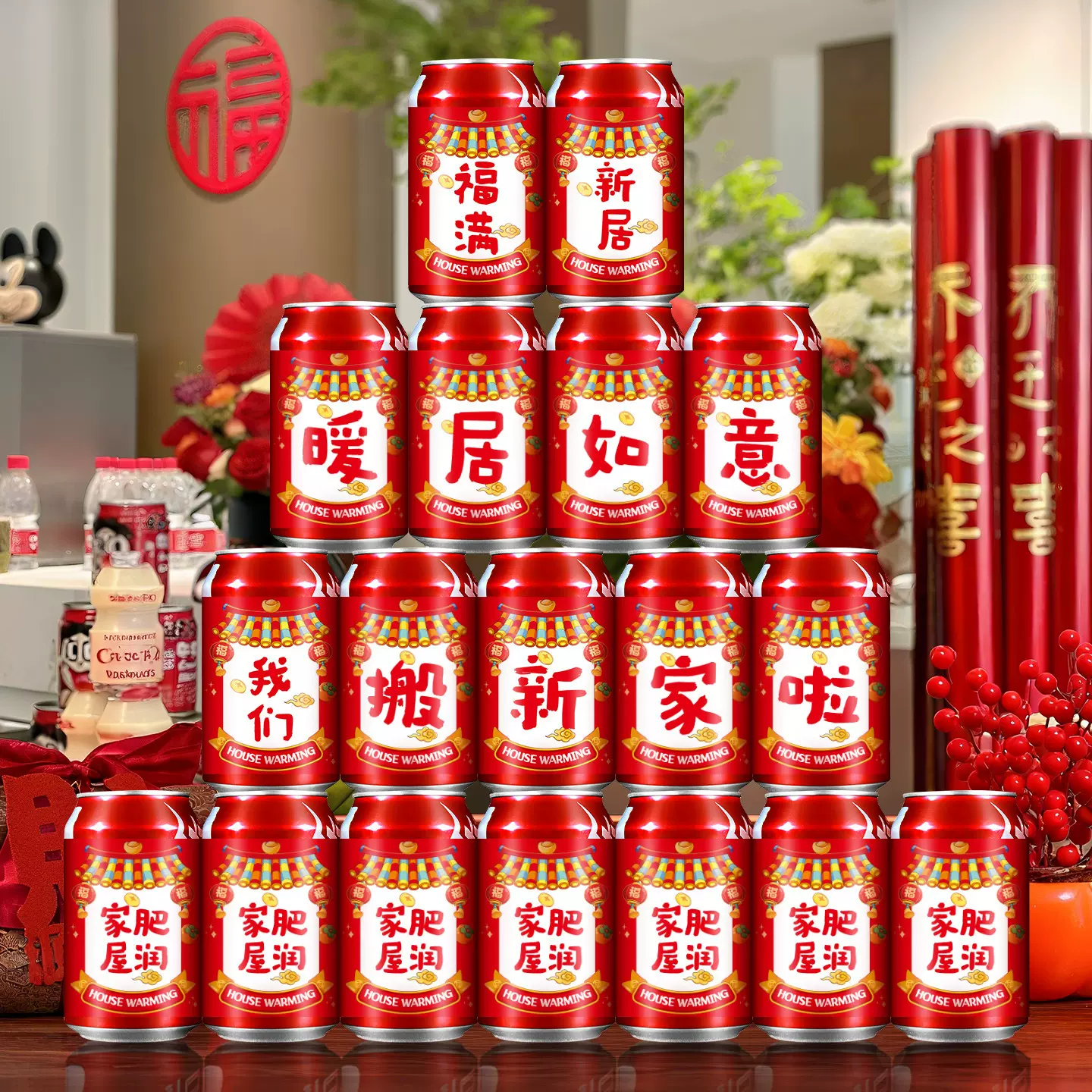 乔迁之喜装饰可乐贴纸套装创意摆件新房搬家入宅大吉布置仪式用品