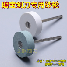 眀曦刻刀2.35杆小砂轮3.0杆橄榄核雕刻刀头磨刀小砂轮T形砂轮磨头