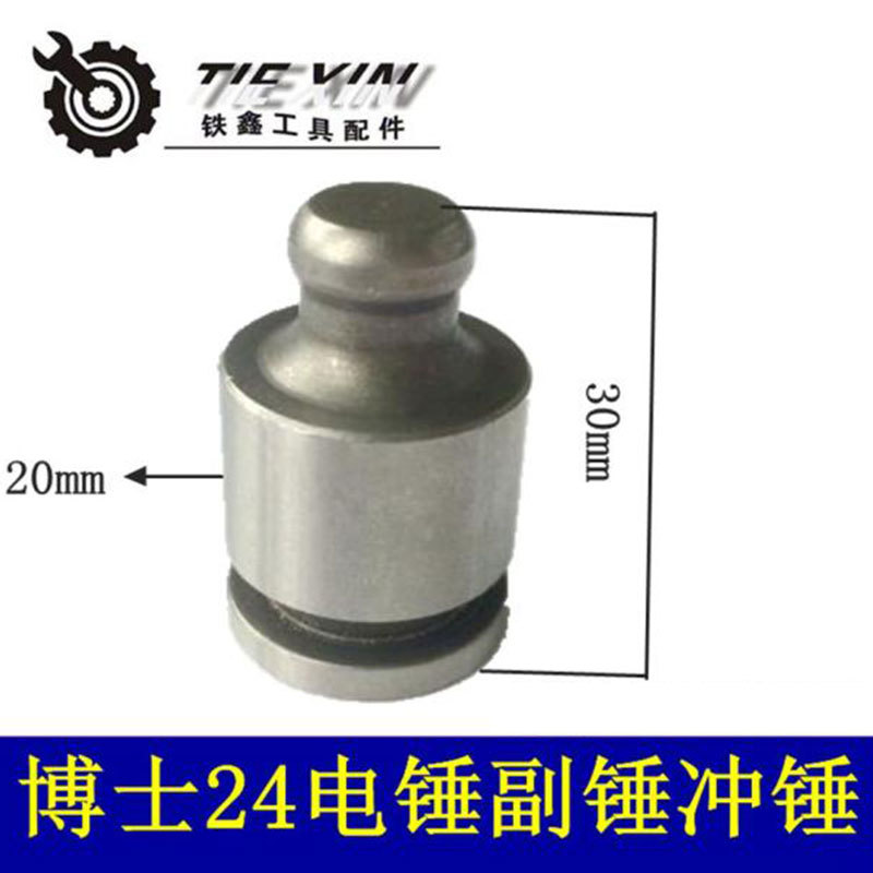 【货号00537】博世24冲击钻副锤博士24电锤冲击子撞针