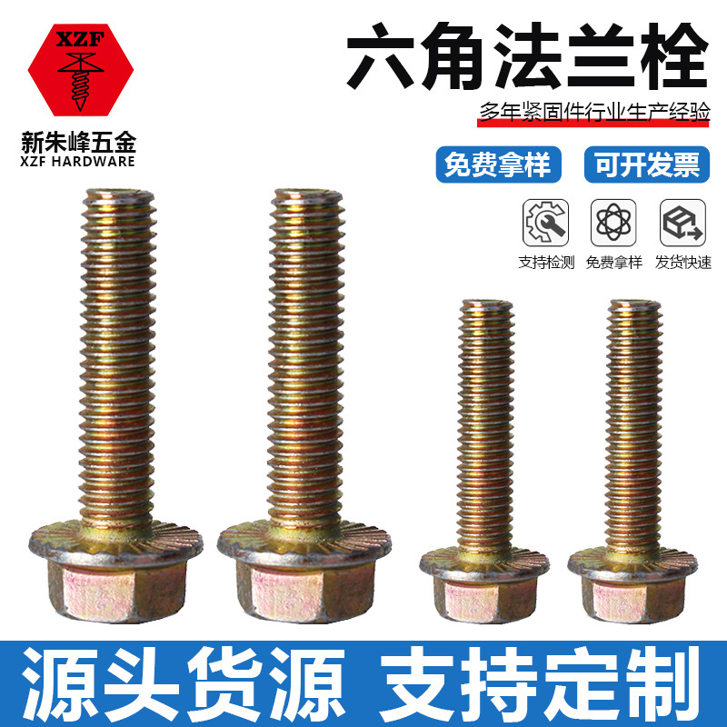 六角法兰螺栓镀彩锌高强度10.9级防滑齿螺栓法兰面六角细牙螺丝