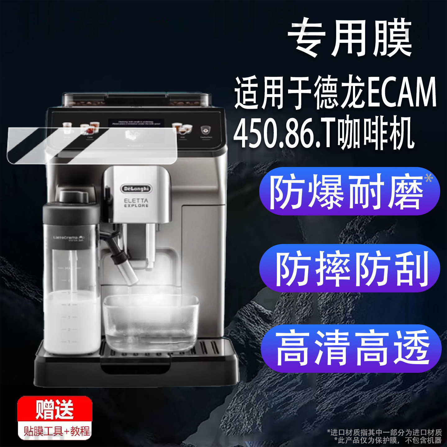 Suitable for Delonghi Ecam450.86.T Coffee Machine Film Delonghi R5 Protective Film Delonghi Cold Brew Version 45