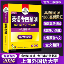 华研外语备考2024大学英语专四预测卷新题型符视频可搭配专四真题