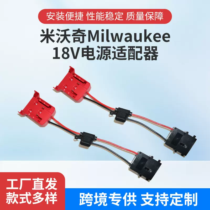 适用米沃奇Milwaukee适配器M18锂电池用于儿童骑行玩具车线束接头