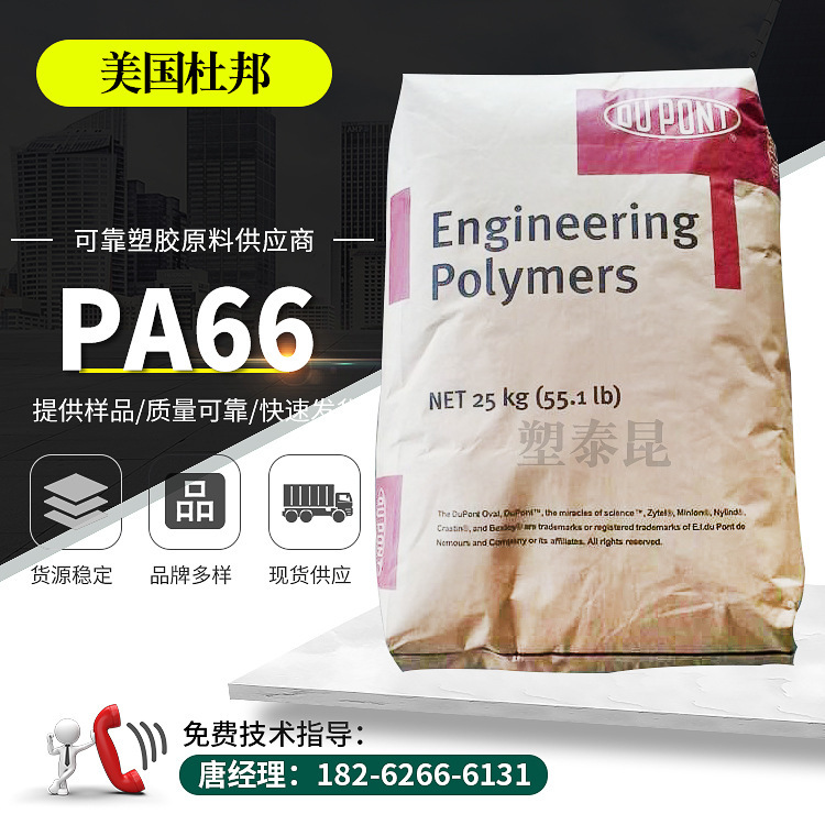 美国杜邦PA66/FR52G30 注塑级 增强级工程塑料聚酰胺树脂塑胶原料