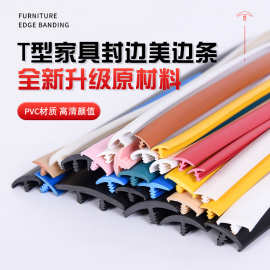 T型胶条封边条家具填缝条木地板压条PVC软质T型封边条