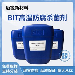 BIT-10防腐殺菌剤工業耐高温130 ℃ 切削液水性塗料紡績捺染抗菌剤