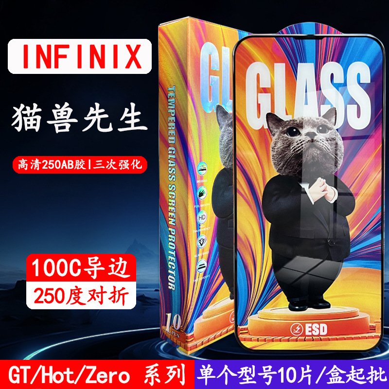 适用Infinix钢化膜40i高清膜手机贴膜10sNFC保护膜猫兽先生手机膜