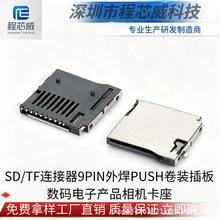 工厂直销SD/TF连接器9PIN外焊PUSH卷装插板数码电子产品相机卡座