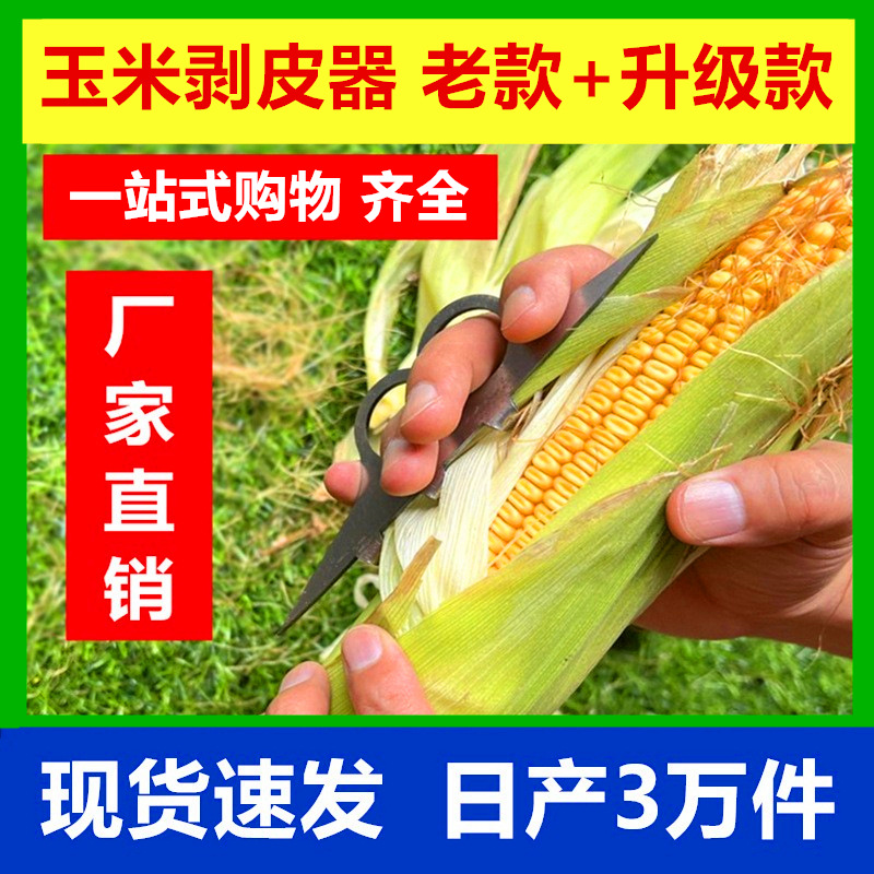 厂家直销 扒苞米剥玉米神器一把抓扒玉米神器玉米扒皮玉米剥皮器