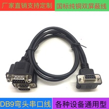 批发弯头DB9串口线 RS232连接线9针9孔270度弯公对母一拖二延长线