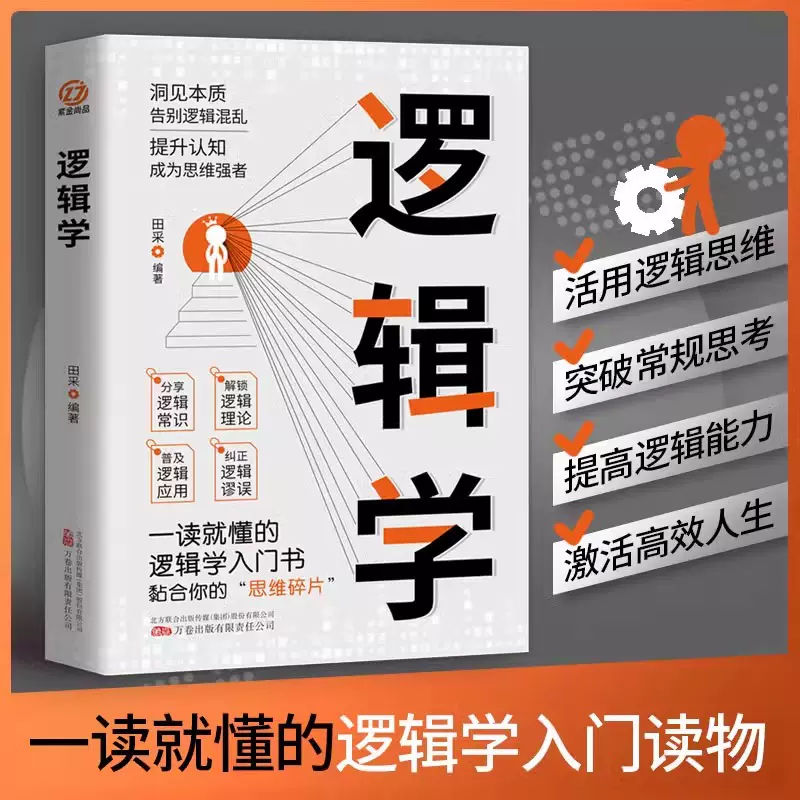 逻辑学正版 一读就懂的逻辑学入门书人际交往职场沟通技巧书籍