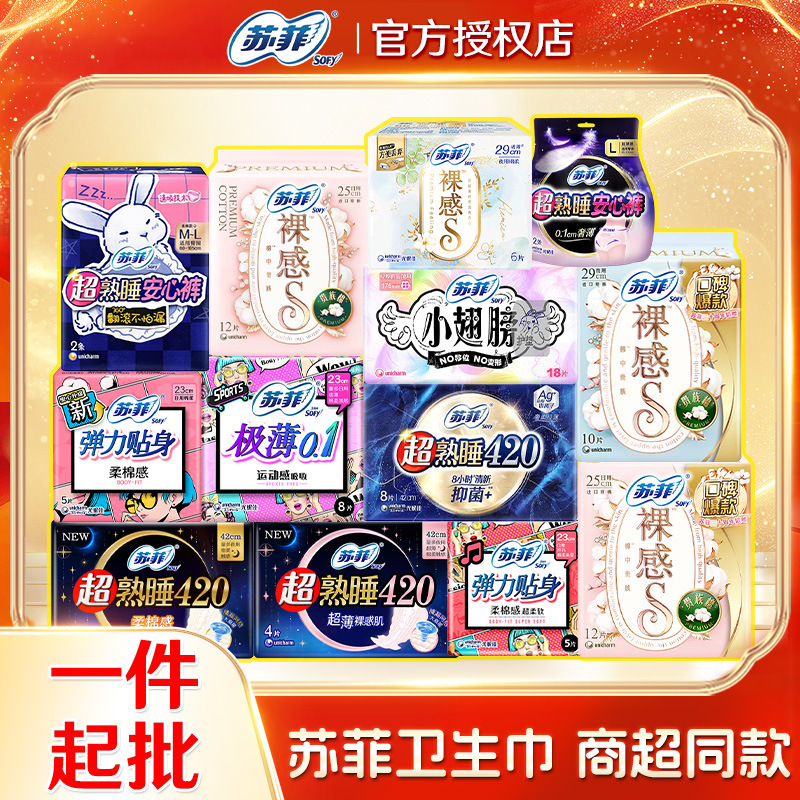 苏菲卫生巾绵柔超熟睡超长姨妈巾弹力贴身安心安睡裤护垫一箱批发|undefined