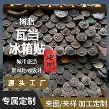 平遥瓦当冰箱贴定制四神瓦当冰箱贴平遥古城文创纪念品树脂冰箱贴
