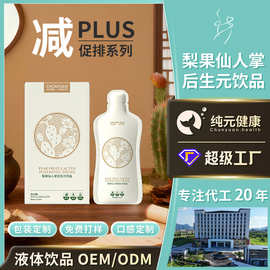 定制梨果仙人掌液态饮后生元饮品药食同源清畅肠道健康饮料代工厂