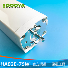 杜亚DOOYA折叠天篷帘电动窗帘电机PTS遮阳天棚帘电机5芯HA82E-75W