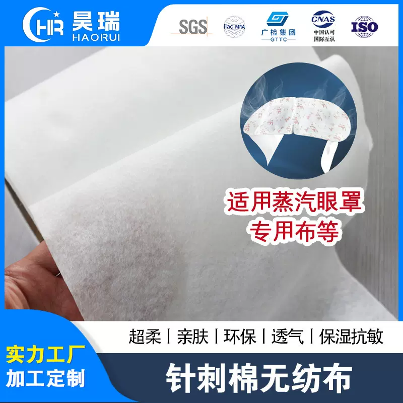 定制超柔软吸水透气针刺棉无纺布蒸汽眼罩柔软超吸水短纤维软毛毡