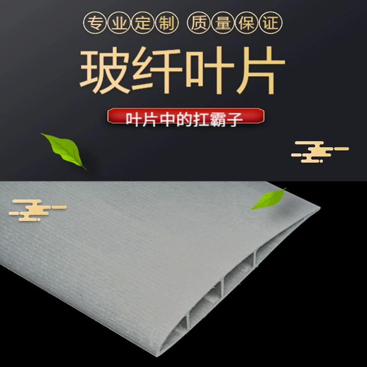 [Лопасть вентилятора] Прямая оптовая продажа с завода высокопрочная лопасть из стекловолокна профиль из стекловолокна