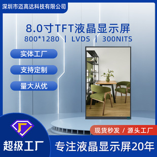 8��TFT�@ʾ��800*1280�������LVDS�ӿ�300����ƽ��LCD�@ʾ��ģ�M