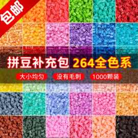 拼豆融合豆264色拼豆补充包2.6mm拼豆豆材料包补充装拼图益智玩具