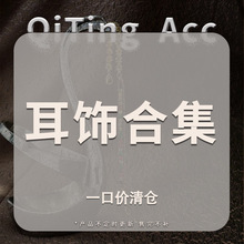 【耳饰合集】耳钉清仓合集可选款 不退不换 售完不补 不定期更新