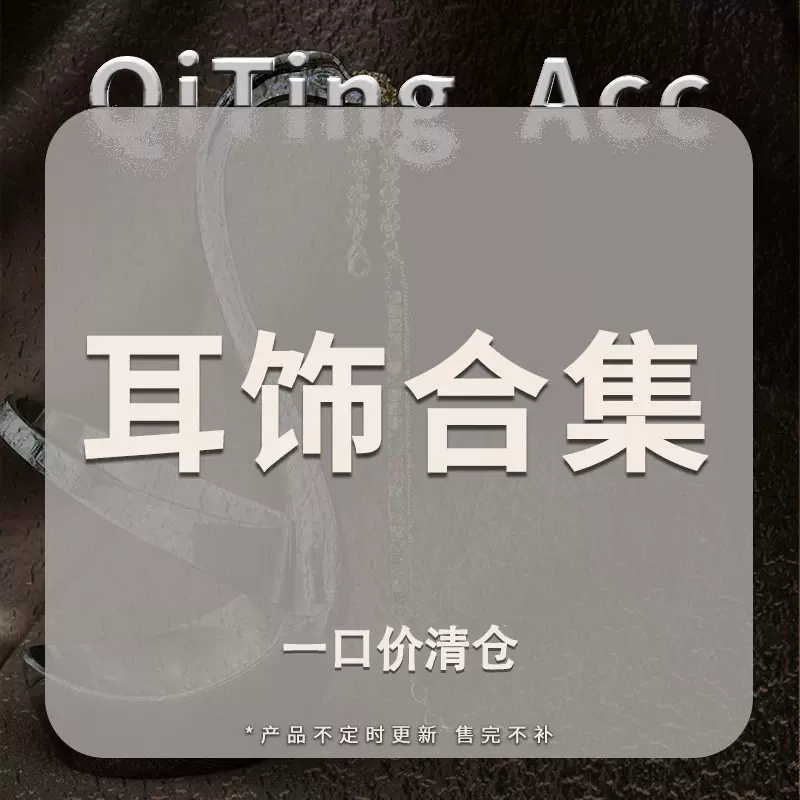 【耳饰合集】耳钉清仓合集可选款 不退不换 售完不补 不定期更新